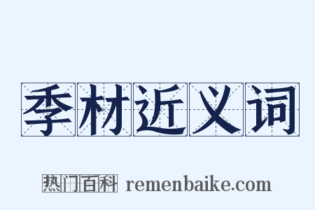 季材近义词是什么意思的图片